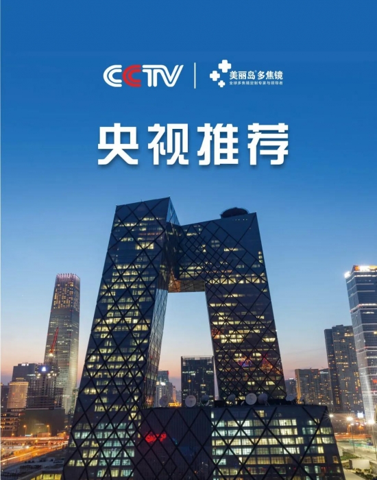 美麗島多焦鏡：這個明凈新春，以時間為軸，扶搖直上